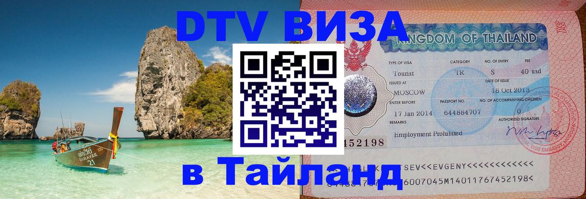 Destination Thailand Visa (DTV виза) 